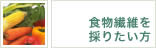 食物繊維を採りたい方