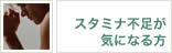 スタミナ不足が気になる方