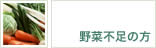 野菜不足の方