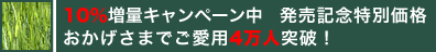 10%増量キャンペーン中 発売記念特別価格 おかげさまでご愛用4万人突破!