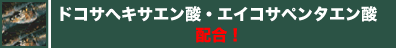 ドコサヘキサエン酸・エイコサペンタエン酸 配合!
